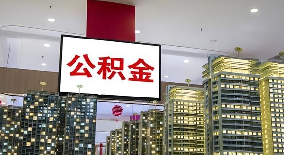 射洪离职前公积金怎么取（离职之前提取公积金）